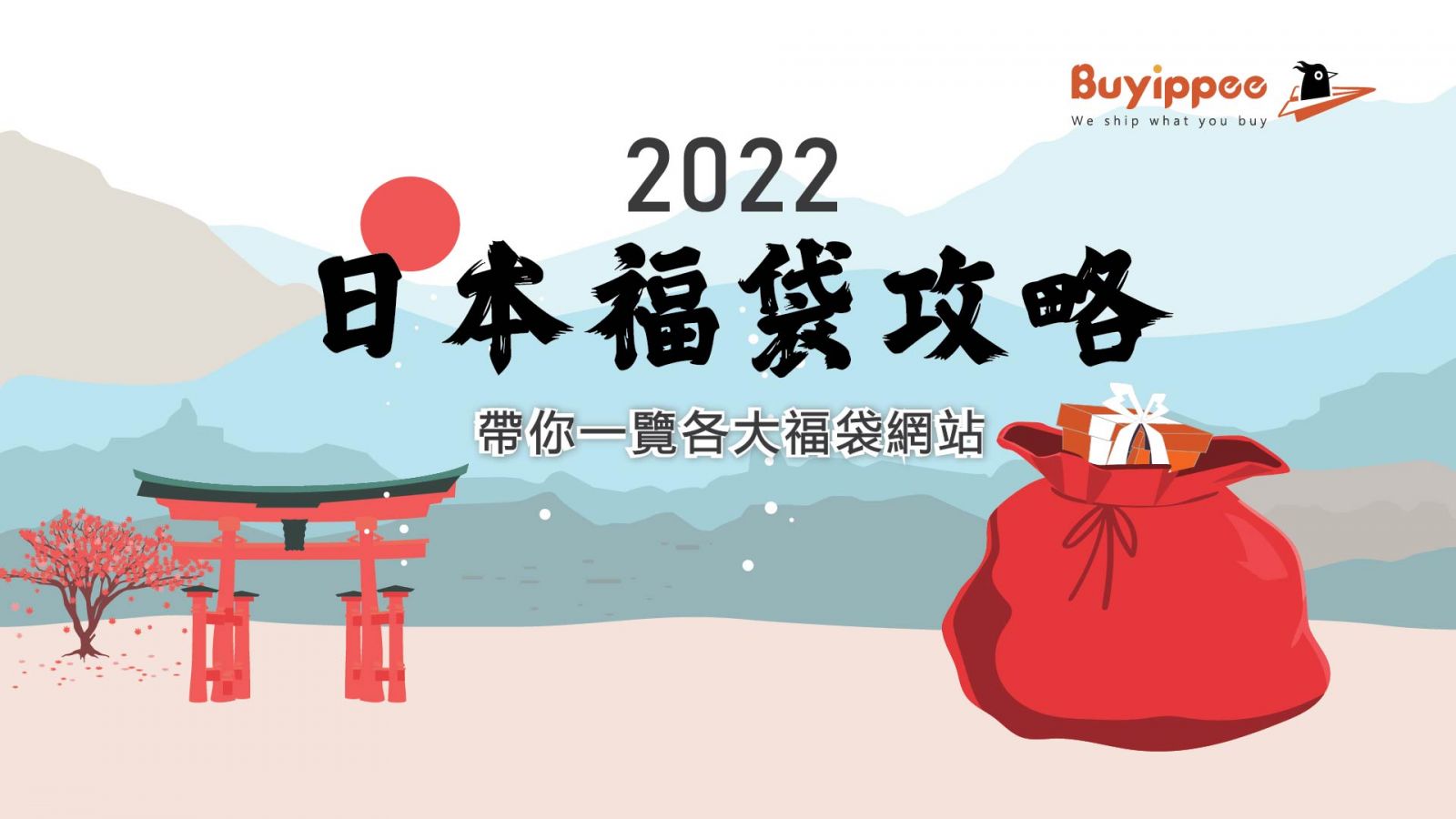 2022日本福袋攻略(内含各大品牌福袋網站) - Buyippee 买＋易| 全球代购 